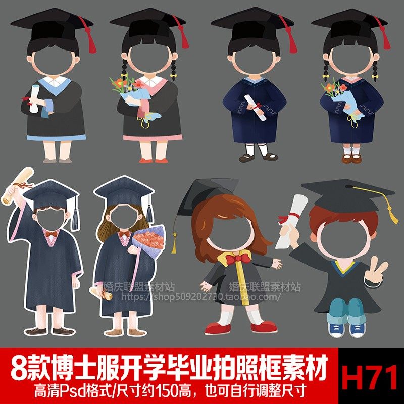 卡通q版毕业季博士学士服无头小人大头贴照集体合影照抠图psd素材