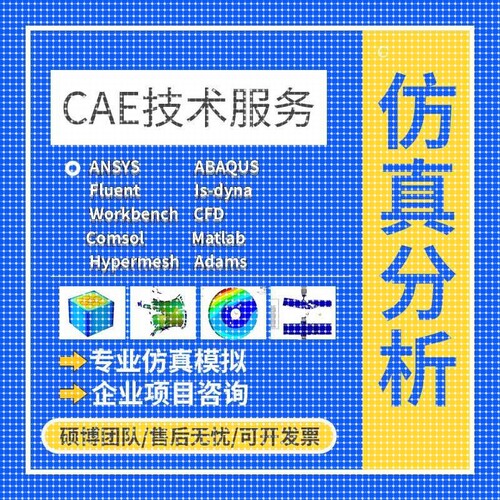 代做ANSYS/FLUENT/Adams/lsdyna/Abaqus有限元彷真CFD模拟CAE分析