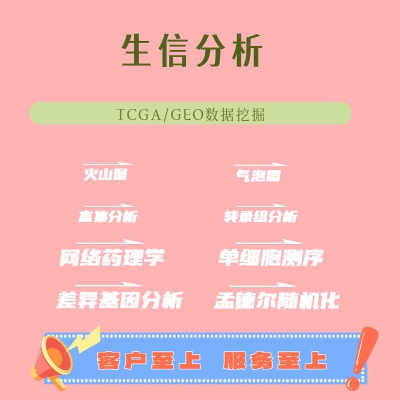 1-5分单细胞测序套餐TCGA GEO数据库挖掘生信分析服务