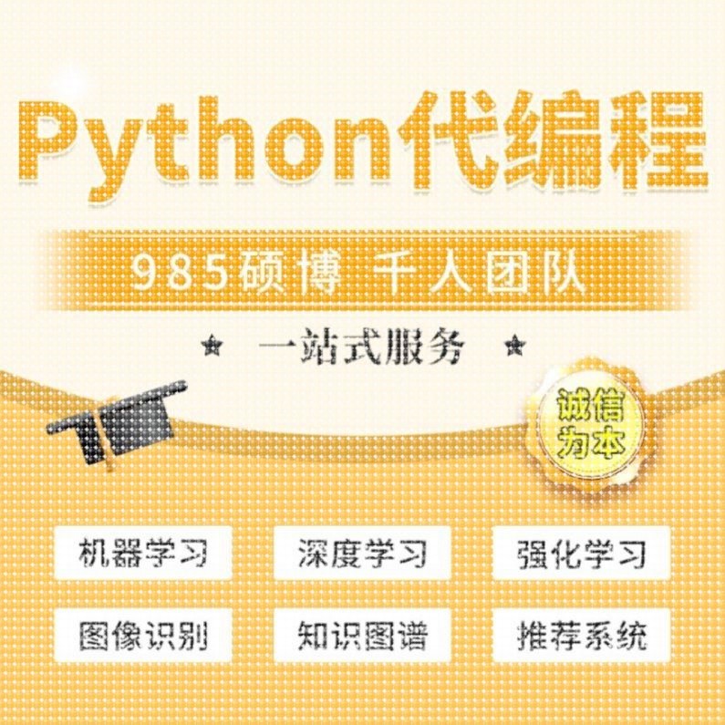 python代编程序接单机器深度学习爬虫数据抓取matlab代码帮做仿真