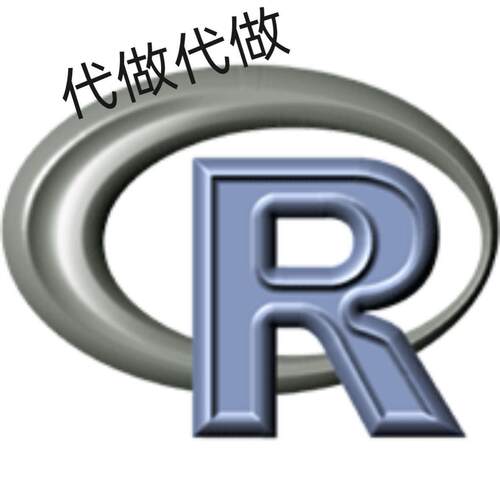 R语言代做 R语言代写