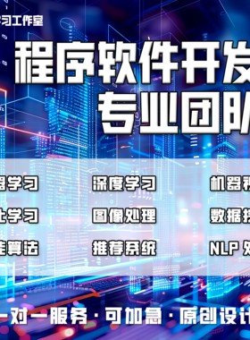 python代编深度机器学习算法接单Java代码代写matlab帮做图像处理