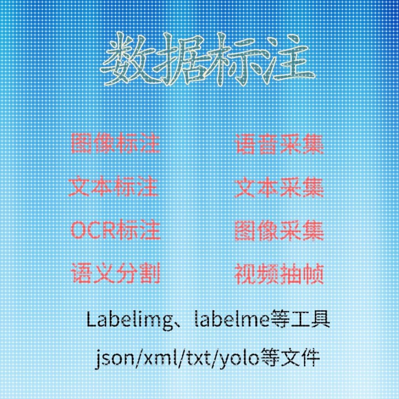 数据标注 图片标注 语义分割 深度学习 物体识别 图像采集