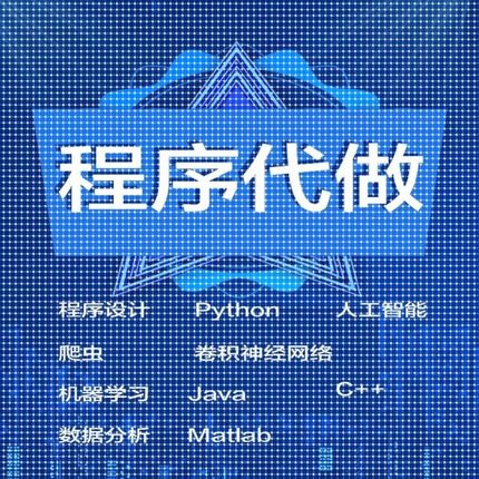 程序代做python图像处理点云ISP人工智能matlab仿真数据分析java