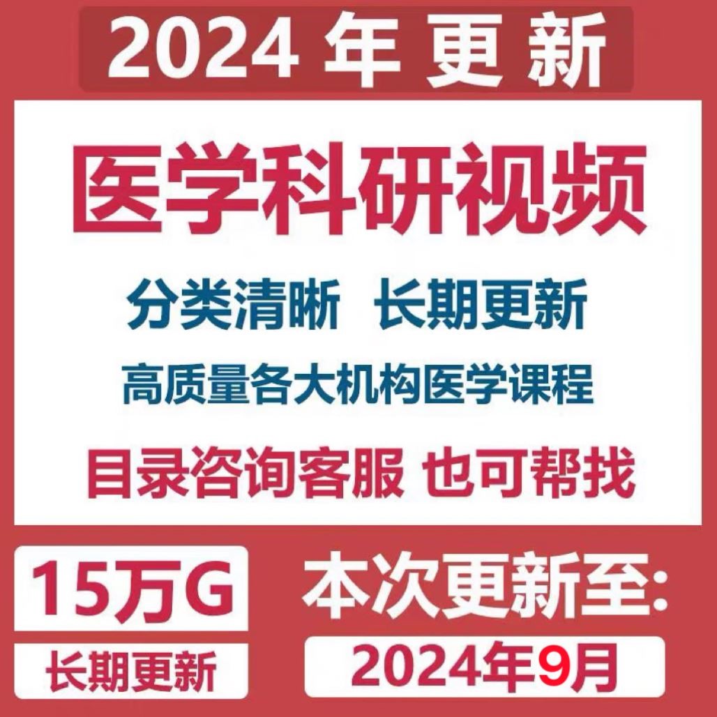 临床科研医学课程全套打包生信分析设计研究各大机构资料视频合集
