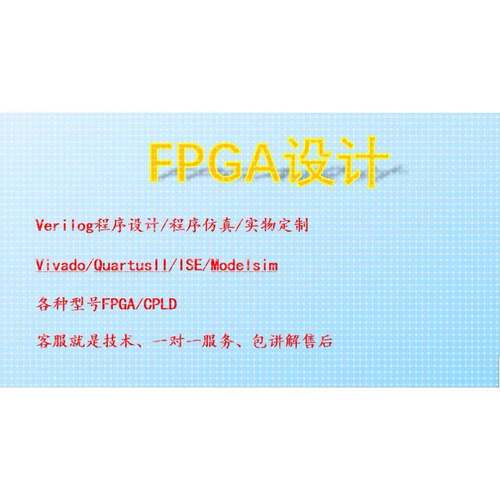 FPGA设计Verilog开发仿真Modelsim/Altera/Xilinx项目定做