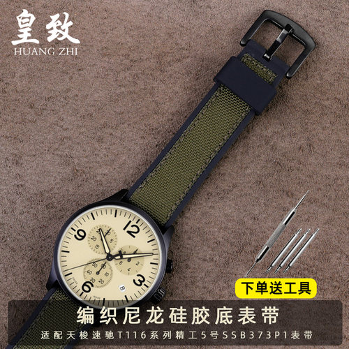 适配天梭速驰t116系列尼龙表带