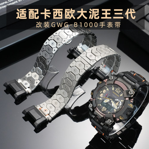 皇致适配卡西欧大泥王三代GWG-B1000不锈钢表链 实心精钢手表带