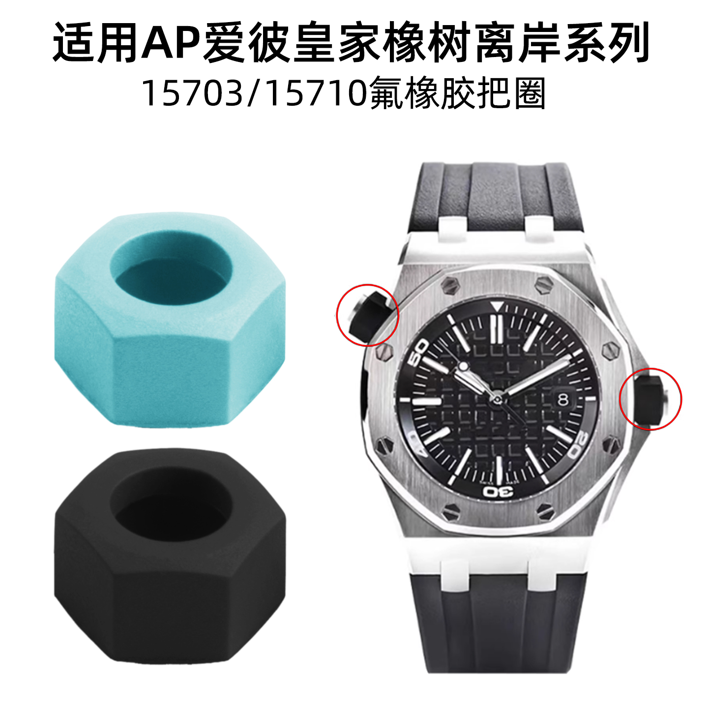 适用AP爱彼15703 15710皇家橡树离岸氟橡胶表冠帽把头透气阀胶圈
