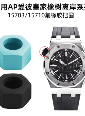 适用AP爱彼15703 15710皇家橡树离岸氟橡胶表冠帽把头透气阀胶圈