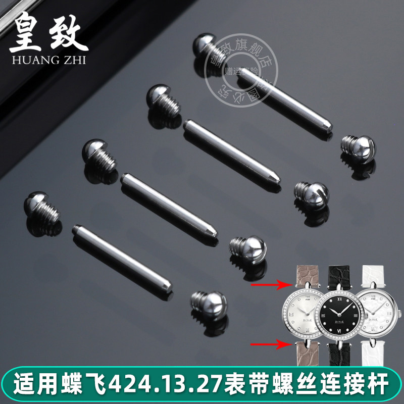 皇致适配欧米茄手表连接杆蝶飞424.13.27表带皮带螺丝杆女款配件