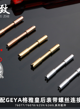 皇致适用GEYA格雅皇后表带螺丝连接杆配件76077/76078/6259/6260L