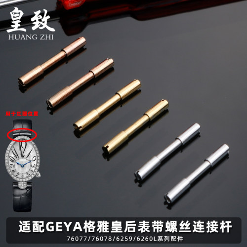 适配GEYA格雅皇后表带螺丝连接杆
