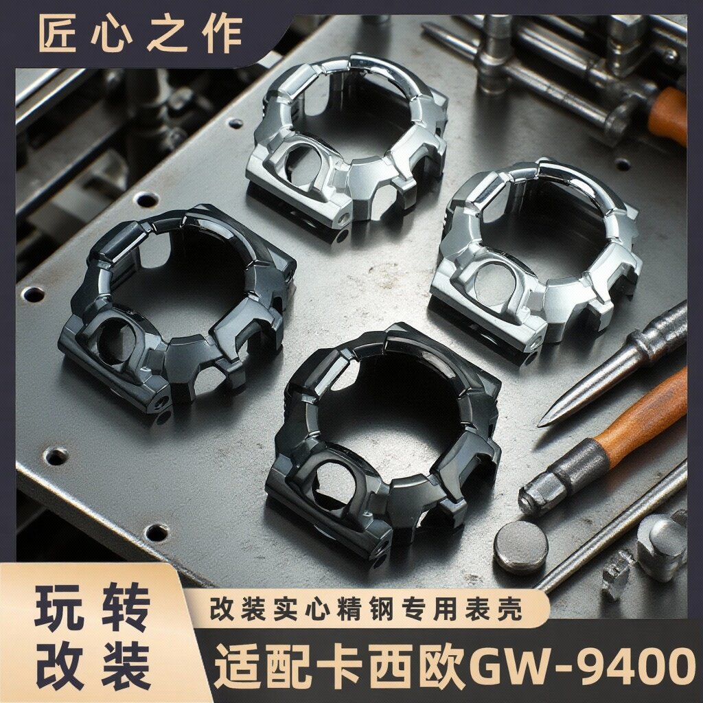 适配Casio卡西欧GW-9400系列 改装实心精钢表壳专用不锈钢手表壳
