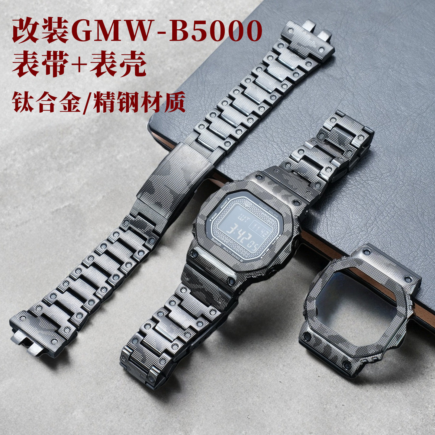 高品质精钢配件适用卡西欧G-SHOCK改装GMW-B5000迷彩钛合金套装