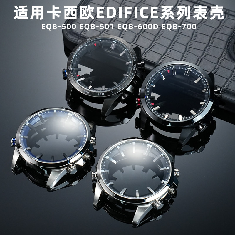 皇致适用卡西欧EDIFICE内壳EQB-500/501/600D/700更换表壳配件