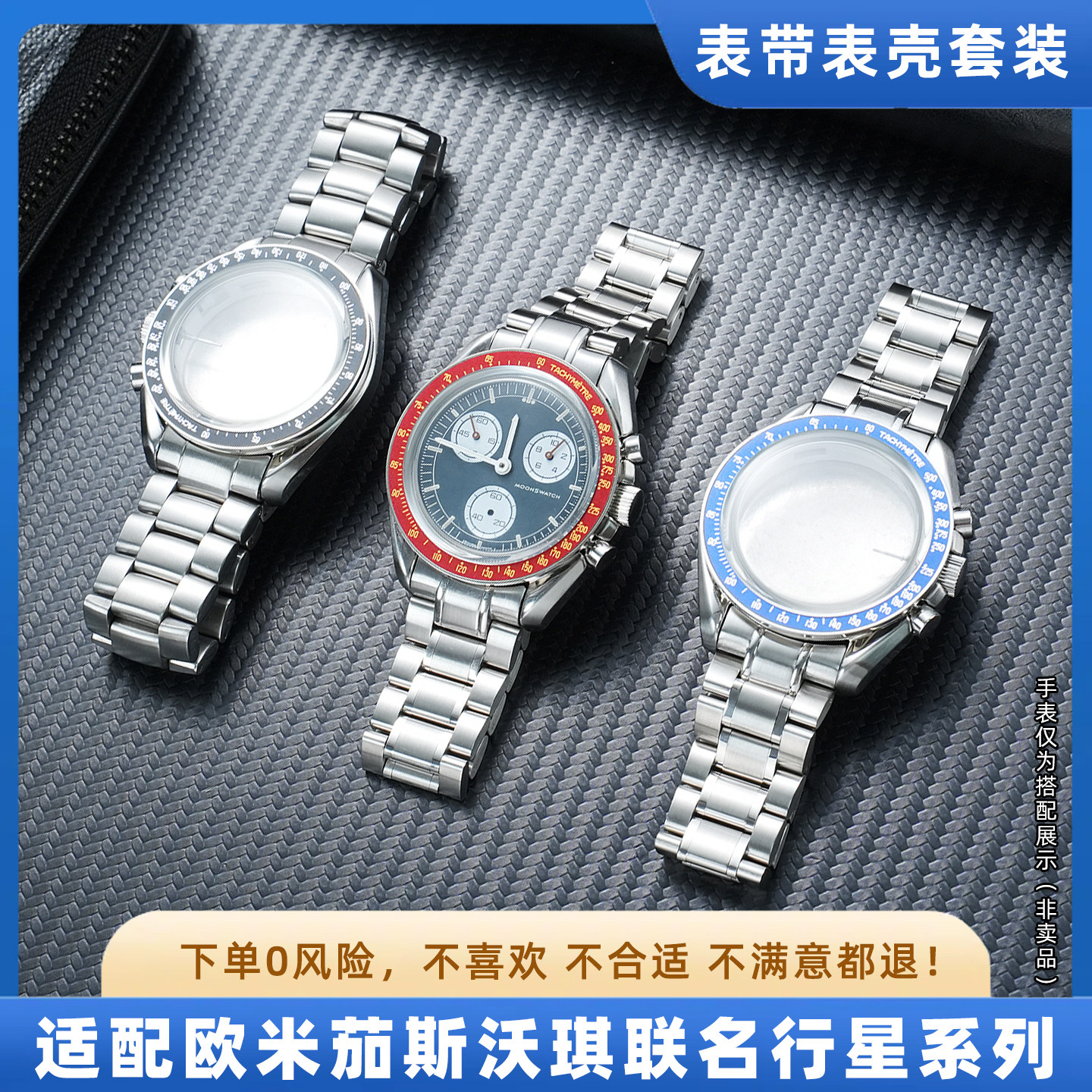 弧形精钢表带超霸金属改装表壳套装适用欧米茄联名斯沃琪行星系列