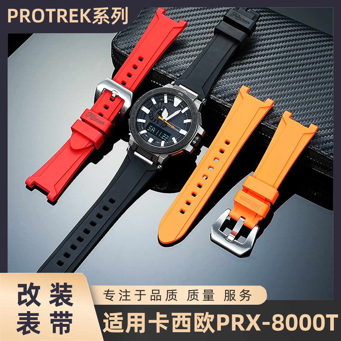 适用卡西欧PROTREK系列改装PRX-8000T登山表户外氟橡胶手表带配件