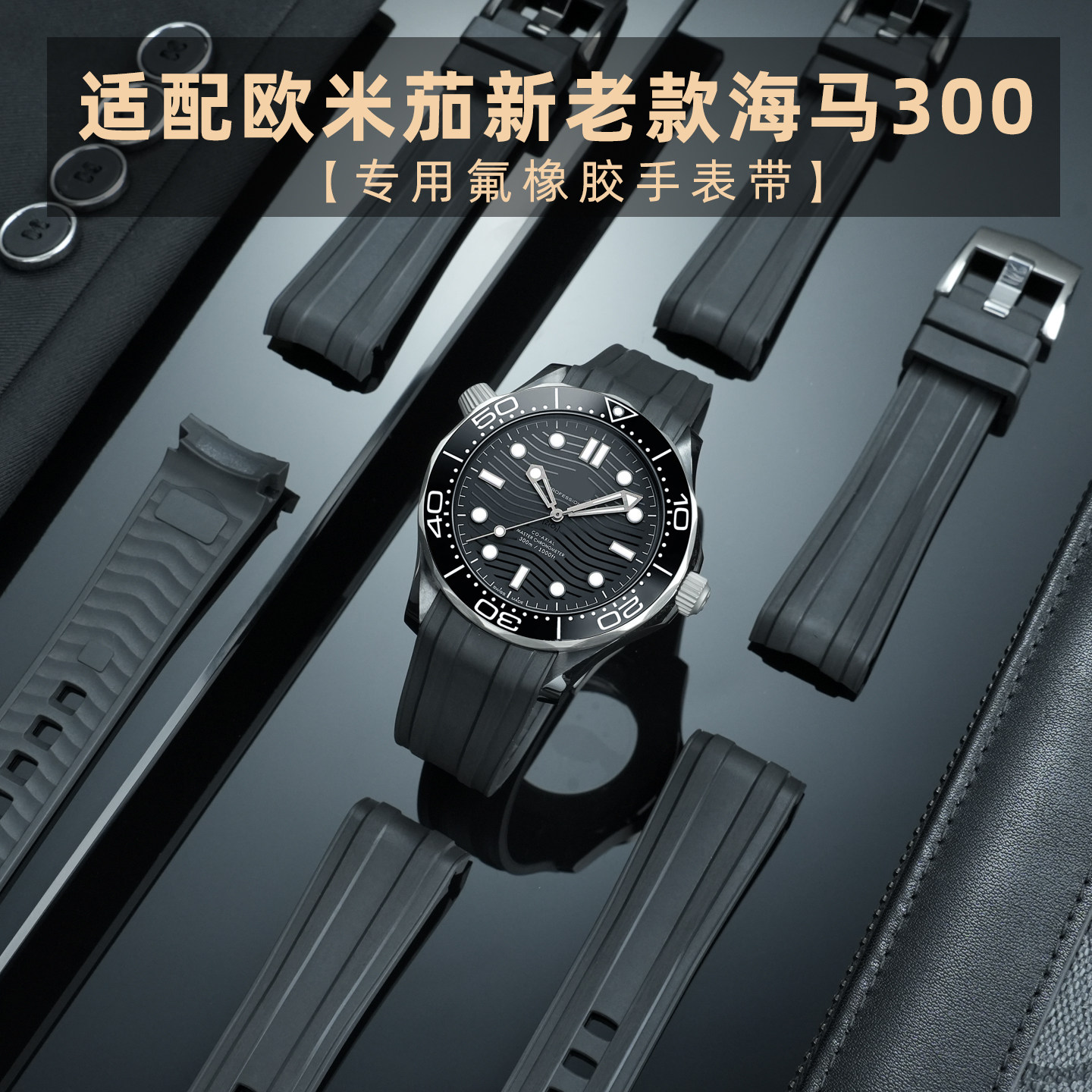 适配Omega欧米茄海马300氟胶带氟橡胶手表带新款海马男款专用21mm