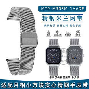 皇致适配卡西欧小方块月相不锈钢表带MTP M305M钢带网带表链20mm