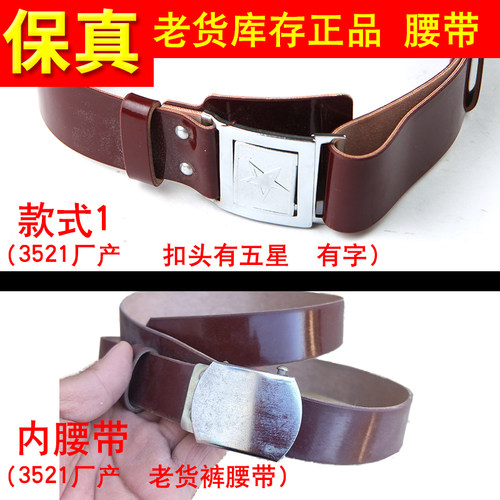 3521厂正品老货87外腰带