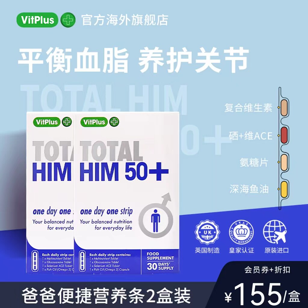 英国VitPlus+50岁男士营养条鱼油氨基葡萄糖硒片保健品2盒装
