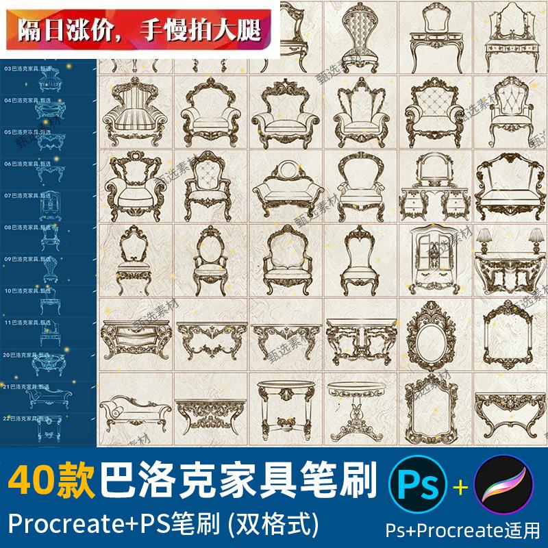 ps笔刷procreate笔刷复古欧式巴洛克家具桌子椅子梳妆台镜子沙发