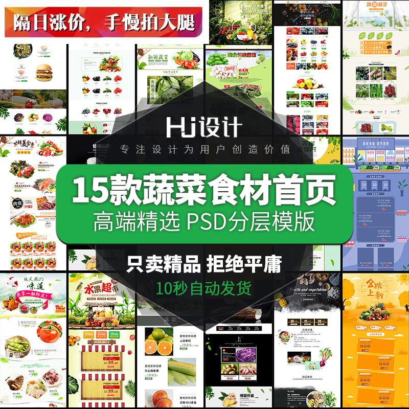 生鲜水果蔬菜超市电商首页风格PSD分层装修模板 绿色食材设计素材