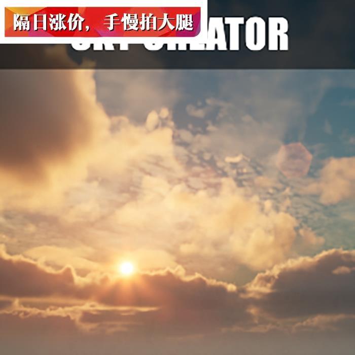 UE5虚幻5 UE4新版动态体积云雨雪天气天空球Sky Creator 4.26-5.0