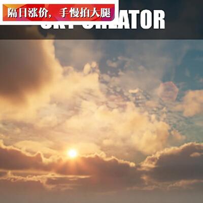 UE5虚幻5 UE4新版动态体积云雨雪天气天空球Sky Creator 4.26-5.0