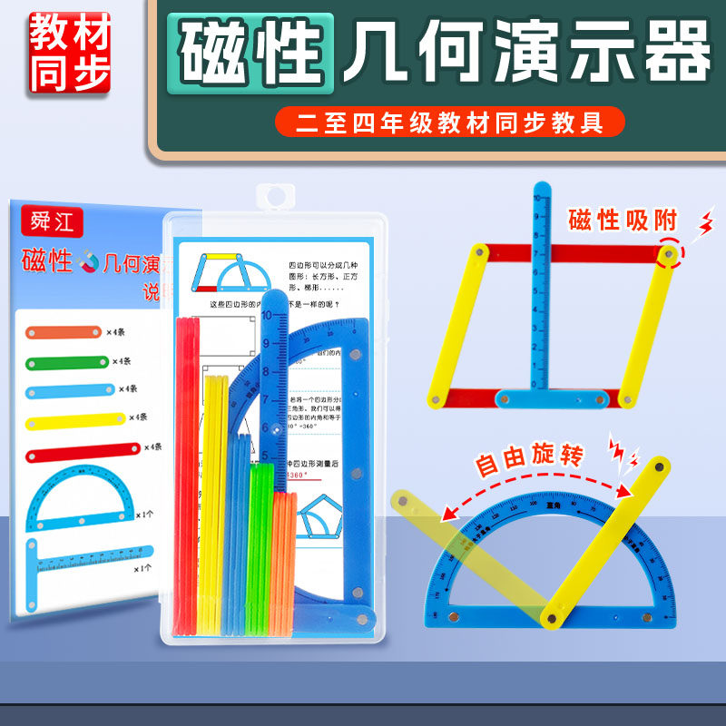 磁性几何演示器多边形拼接条活动角二至四年级数学教学教具 多元可变形