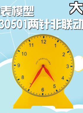 认识钟表教具 大号 24.5cm 两针非联动 小学生数学用12时幼儿园启蒙玩具儿童识表认表认识时间学具30501