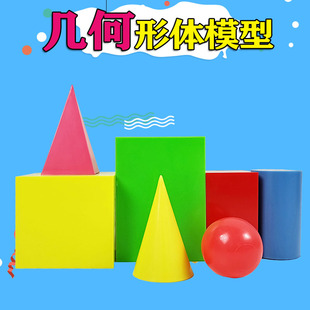 沪教 几何形体模型30001 加大号正方体长方体四棱柱四棱锥圆柱圆锥球老师演示教学教具小学数学几何体