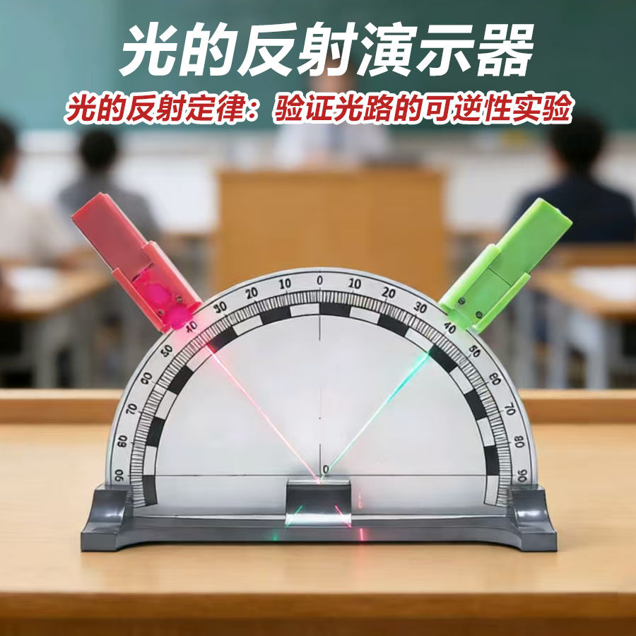 光的反射演示器 磁吸附激光分光器 平面镜反射实验器材 可折叠刻度面板 初中物理光学教学仪器 光的折射