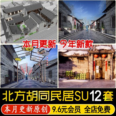 老北京北方胡同文化风情民居住宅建筑中式街道场景老街坊su模型