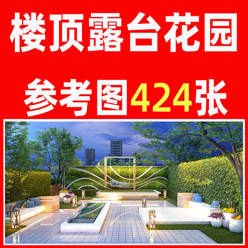 顶楼露台花园布置效果图屋楼顶空中小花园庭院天台改造设计素材