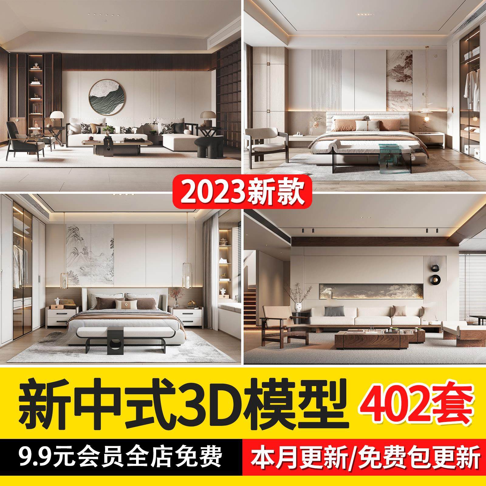 2023新中式风格家装3d模型新款卧室客厅卫生间书房3dmax模型素材
