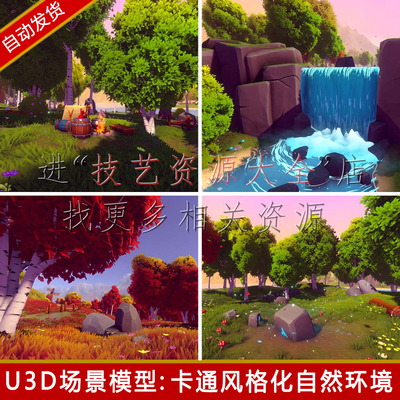 unity卡通场景风格化森林植物树木草地河流瀑布u3d模型素材包urp