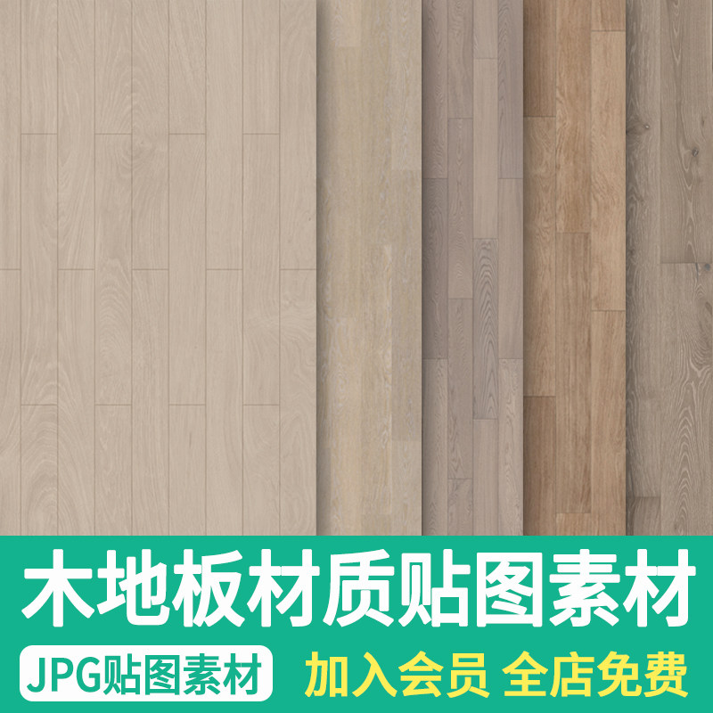 木地板贴图彩平图地面铺装木纹板地板纹理3dmax贴图su材质素材库