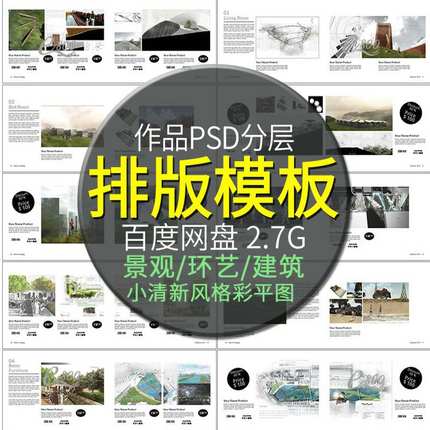 建筑设计排版psd竞赛园林景观环艺答辩图册画册文本集模版PS模板