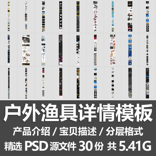 户外渔具详情模板/钓鱼竿线浮漂鱼钩用品产品介绍详情页PSD源文件