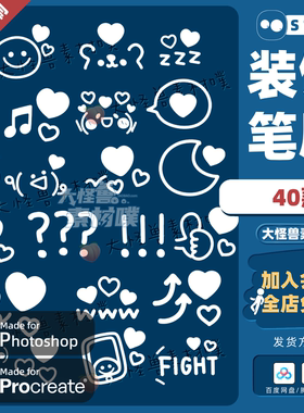 ps笔刷procreate笔刷图章饭圈id手写装饰鸭风卡通表情爱心应援