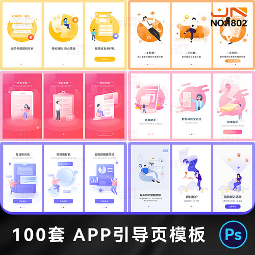 手机移动端APP引导页软体开屏UI界面闪屏PSD分层设计素材模板