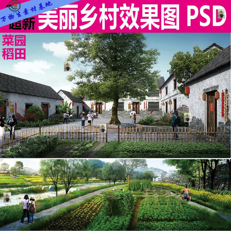 XG27新美丽乡村菜地园ps景观效果图PSD后期农村稻田旅游素材