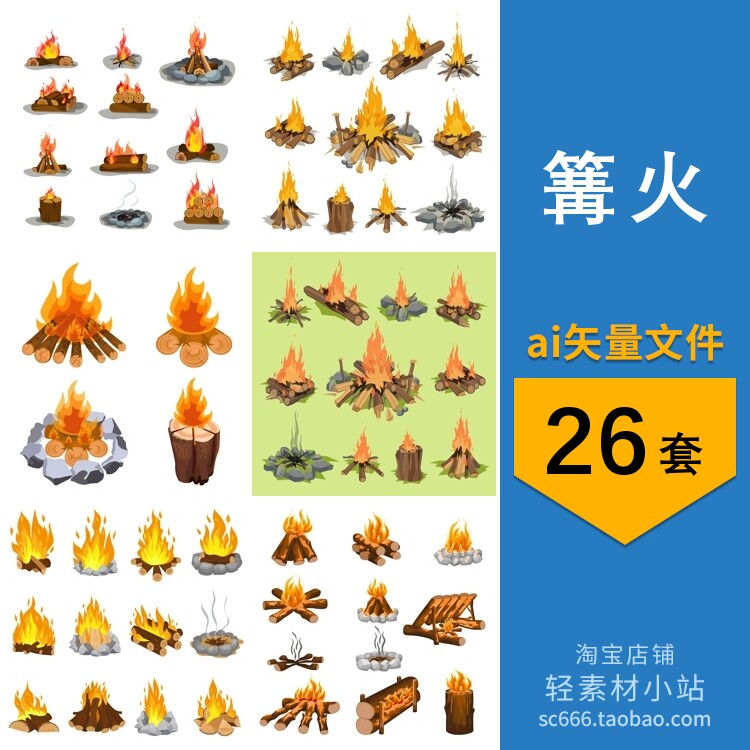 手绘篝火柴火燃烧火焰火堆野外露营晚会元素插画ai矢量设计素材
