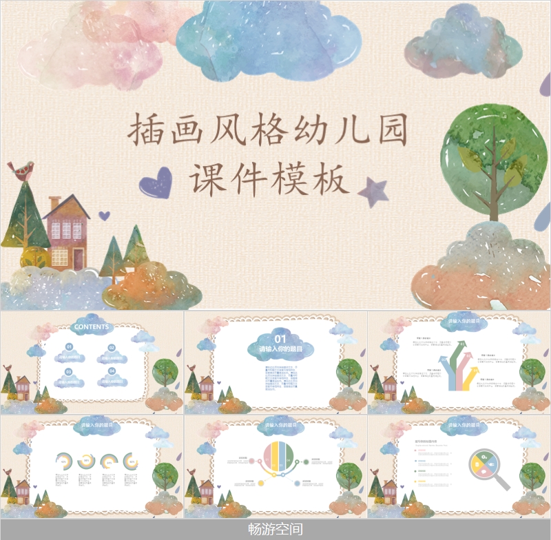 精美可爱卡通水彩插画风格幼儿园PPT课件模板彩绘制树木房子云朵