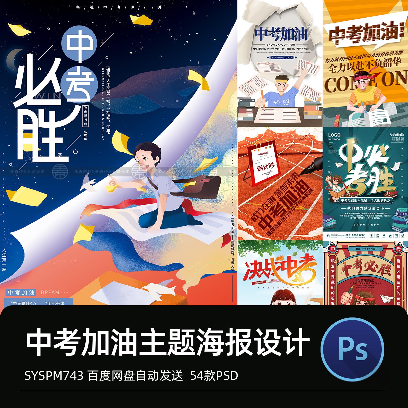 中考主题中考加油中考必胜校园毕业冲刺海报插画psd分层设计素材
