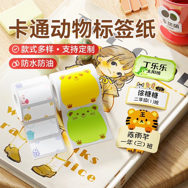 精臣幼儿园名字卡通动物标签纸