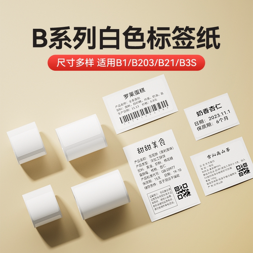精臣白色热敏标签纸服装食品