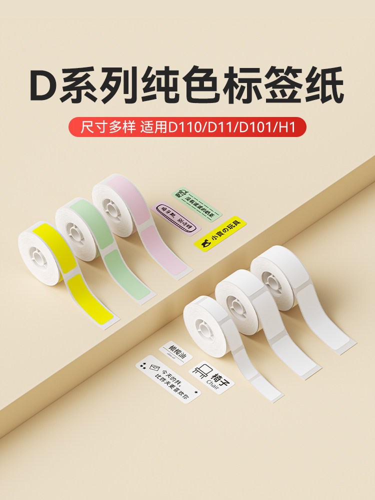 [D系列纯色]Niimbot D11/D110/D101/H1白色标签纸价格标签机印刷图片
